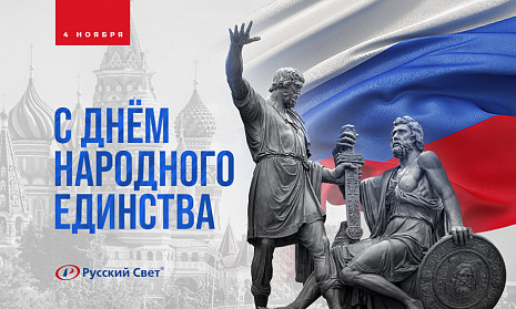С Днём народного единства!