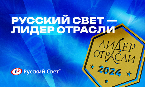 «Русский Свет» – Лидер отрасли