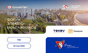 Форум электромонтажников<br>в Уфе<br>22 мая 2025