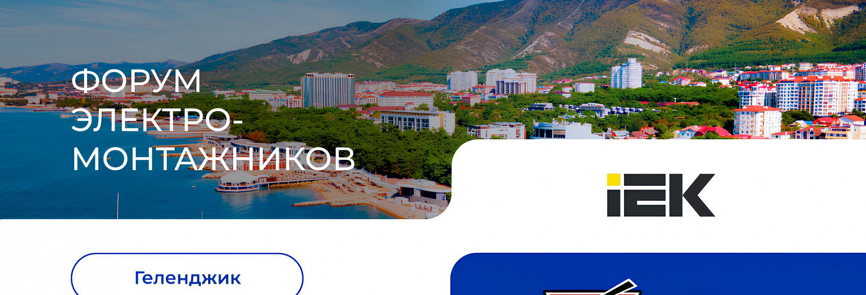 Форум электромонтажников в Геленджике 17 апреля 2025