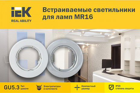 Встраиваемые светильники для ламп MR16 IEK® – компактные, легкие, удобные