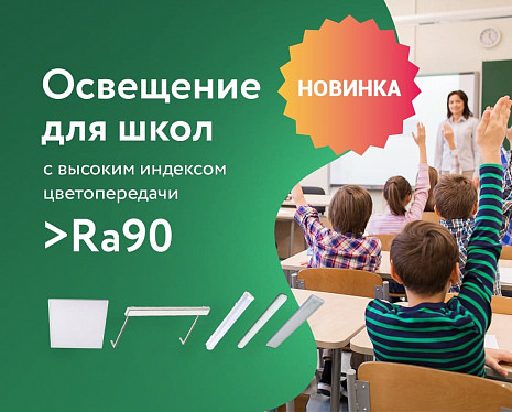 Новинка! Светильники с высоким индексом цветопередачи >Ra90 для школьных помещений!