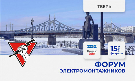 Форум электромонтажников Тверь 15 февраля 2024