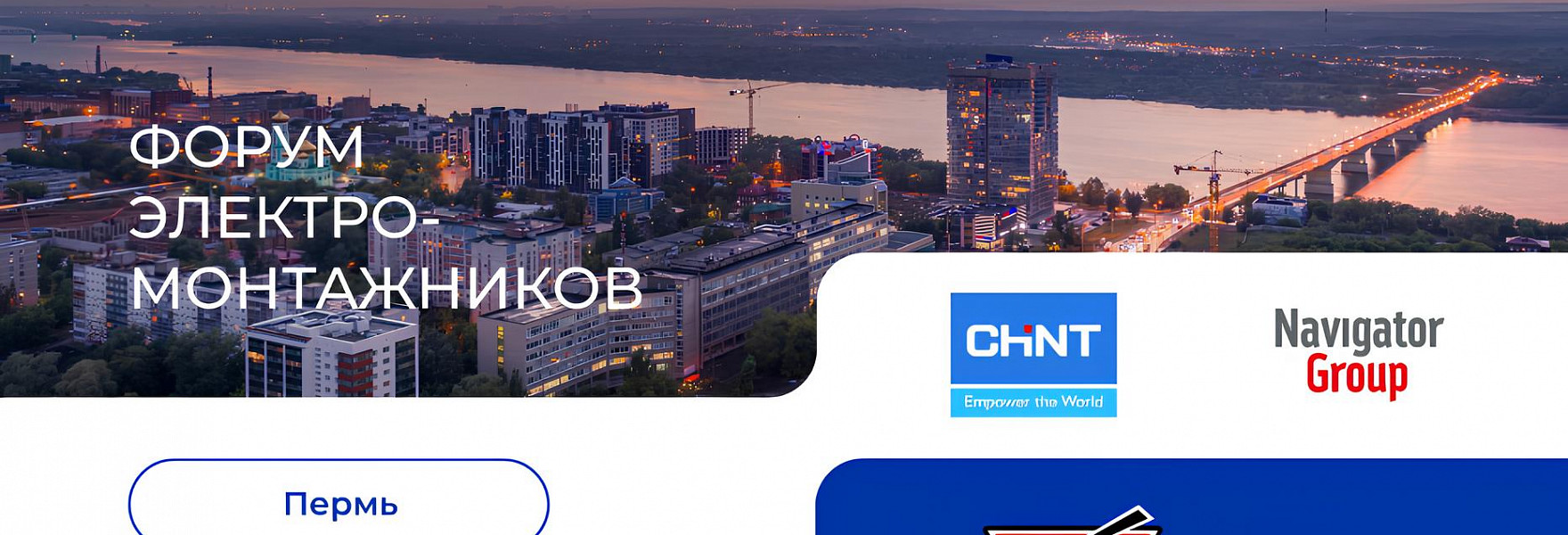 Форум электромонтажников в Перми 3 апреля 2025