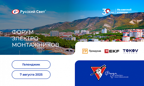 Форум электромонтажников в Геленджике