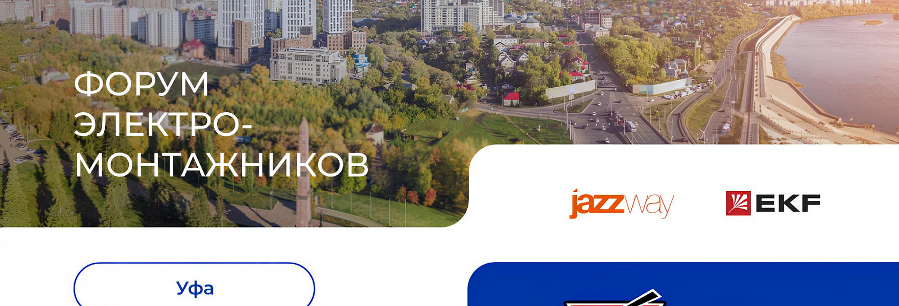 Форум электромонтажников в Уфе 20 марта 2025