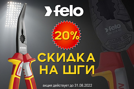 Скидка 20% на весь ШГИ от Felo. Только до 31 августа!