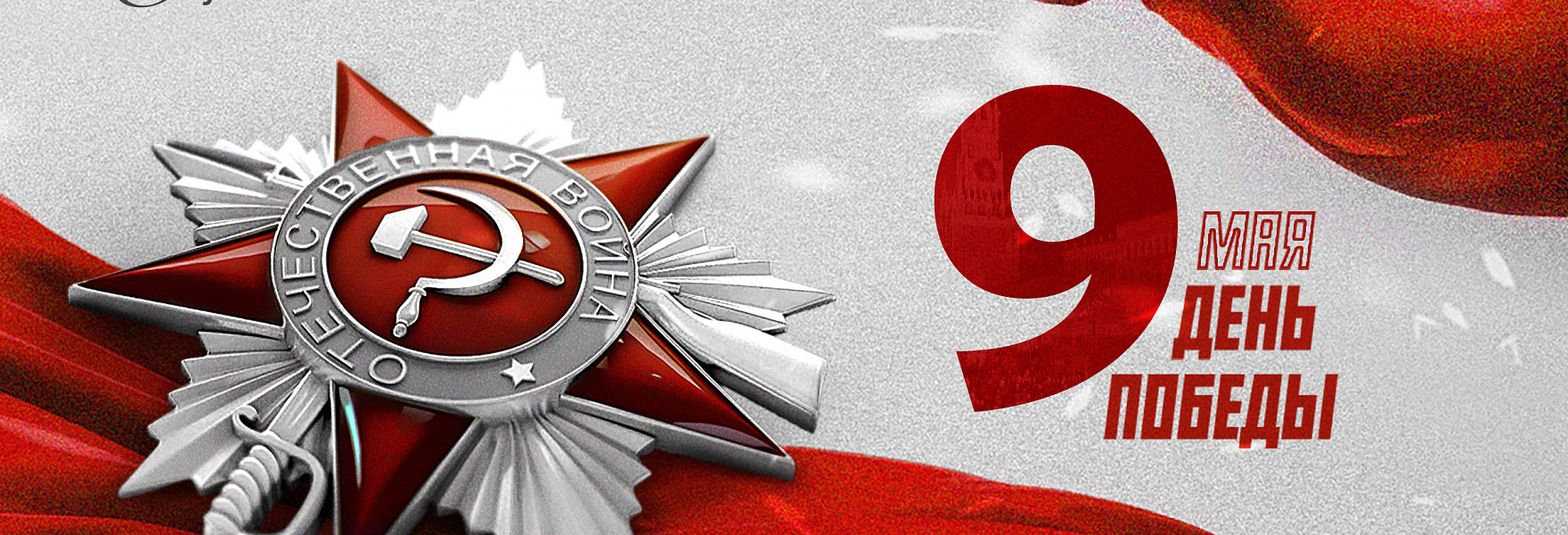 «Русский Свет» поздравляет с великим праздником - Днем Победы! 