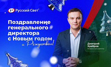 Новогоднее поздравление генерального директора компании "Русский Свет" Дмитрия Храброва