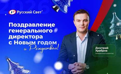 Новогоднее поздравление генерального директора компании "Русский Свет" Дмитрия Храброва