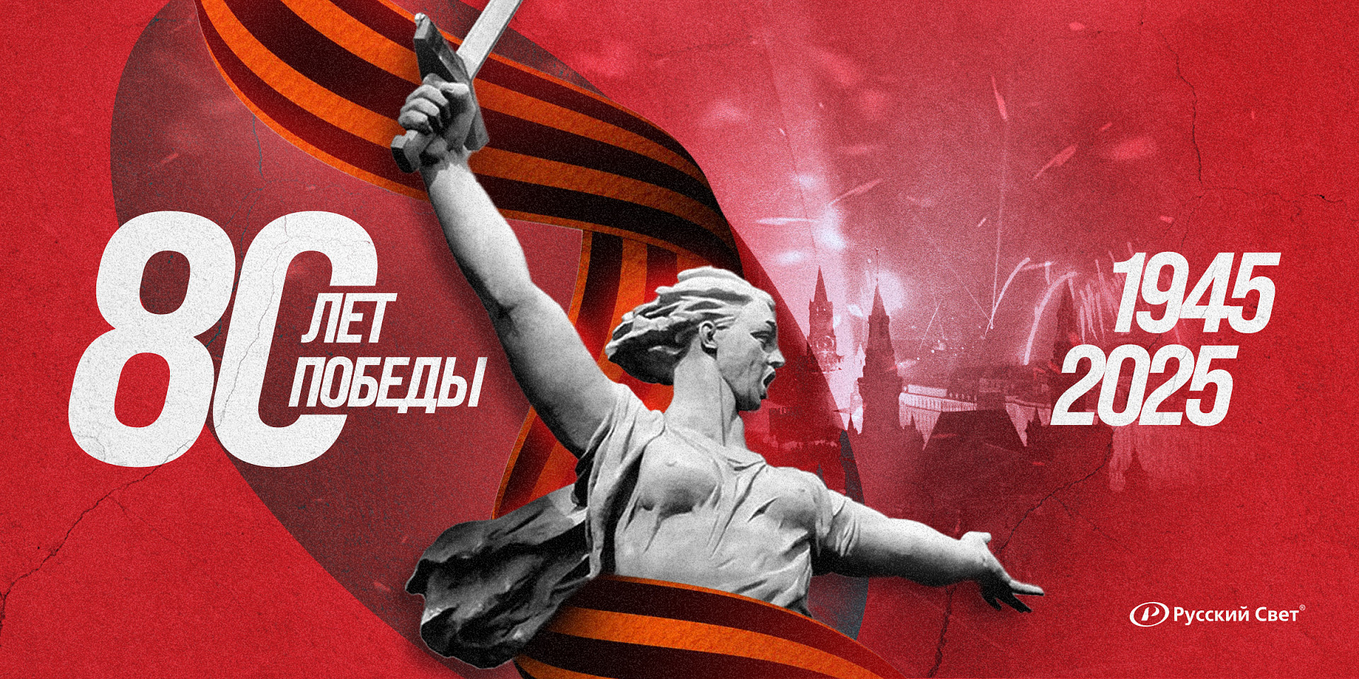 С Праздником Победы 2025