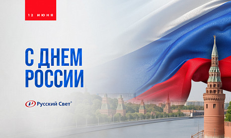 С Днём России!