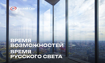 Время возможностей – время «Русского Света»: итоги годового собрания директоров компании 