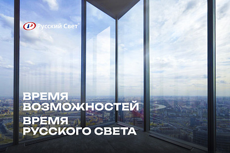 Время возможностей – время «Русского Света»: итоги годового собрания директоров компании 