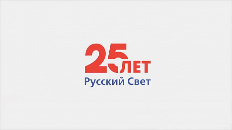 Русский свет – 25 лет!