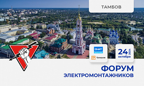 Форум электромонтажников Тамбов 24 октября 2024