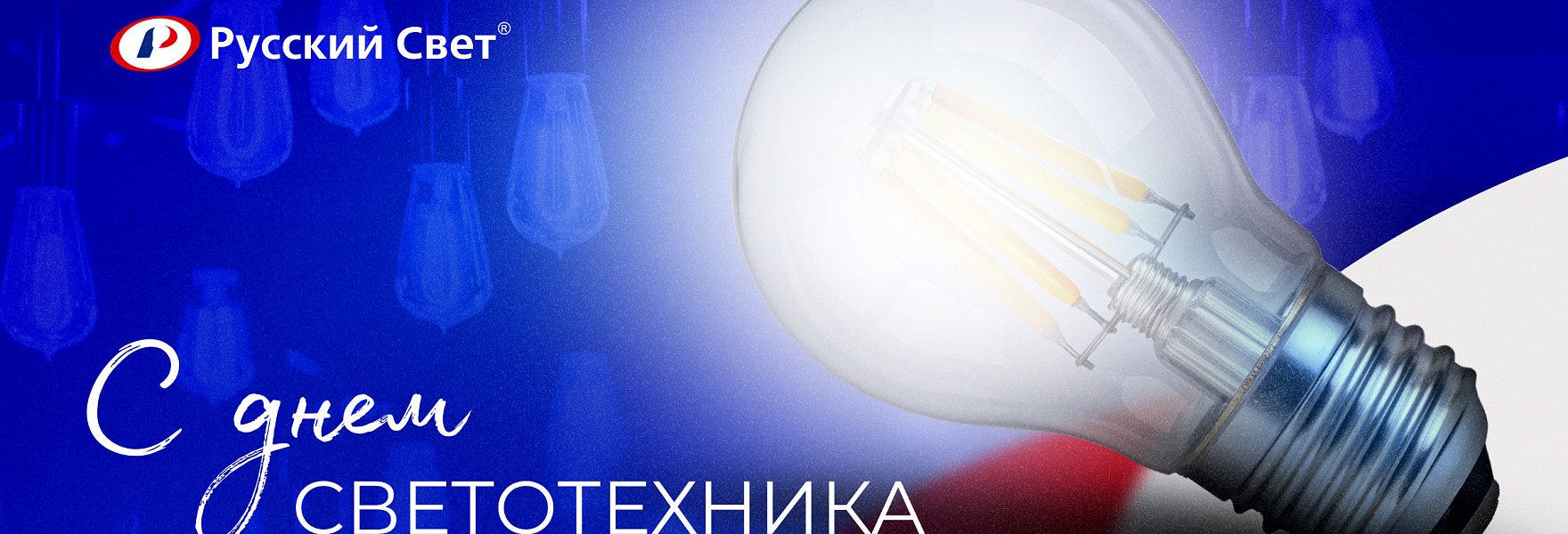 С Днем светотехника 2025