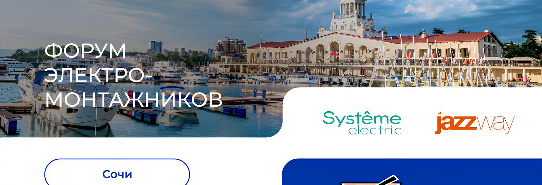 Форум электромонтажников в Сочи 24 апреля 2025