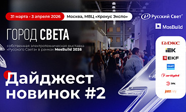 Второй дайджест новинок экспонентов «Города Света» на MosBuild 2026