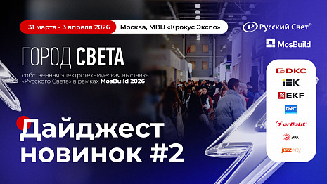 Второй дайджест новинок экспонентов «Города Света» на MosBuild 2026