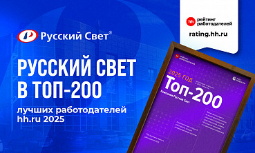 «Русский Свет» в ТОП-200 работодателей России по версии hh.ru