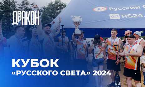 Кубок «Русского Света» 2024: новый рекорд и триумф спортивного духа