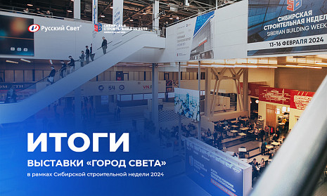 Итоги выставки «Город Света» в Новосибирске