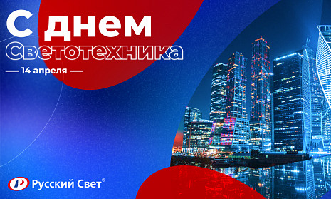«Русский Свет» поздравляет с Днем светотехника!