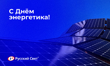 С Днем энергетика!