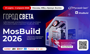 «Город Света» на MosBuild 2026