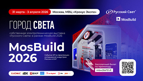 «Город Света» на MosBuild 2026