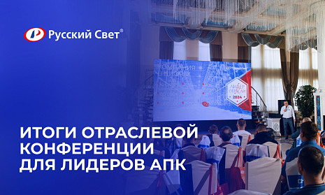«Русский Свет» провел Всероссийскую электротехническую конференцию для лидеров агропромышленного комплекса