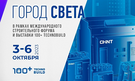 Компания «Русский Свет» начинает серию публикаций, посвященных масштабной выставке «100+ Technobuild»