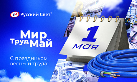 «Русский Свет» поздравляет с Праздником Весны и Труда!