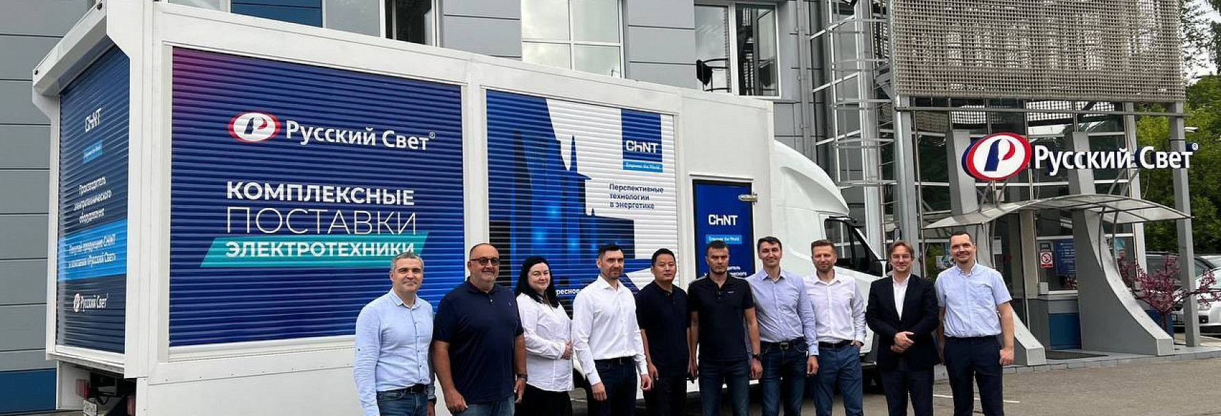 Руководители компаний «Русский Свет» и CHINT приняли участие в запуске CHINT-мобиля