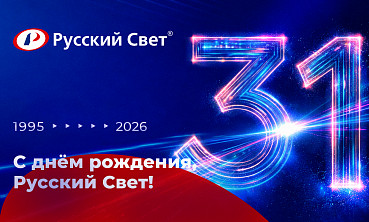 «Русский Свет» — 31 год на рынке!