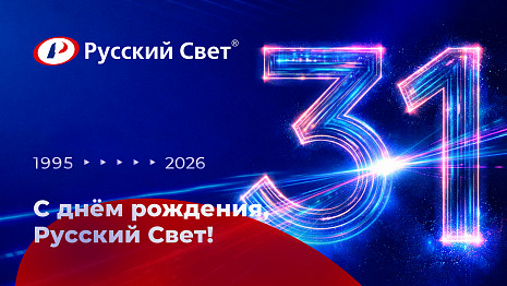 «Русский Свет» — 31 год на рынке!