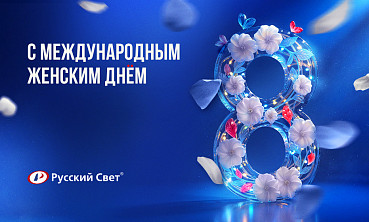 Поздравляем с Международным женским днем!