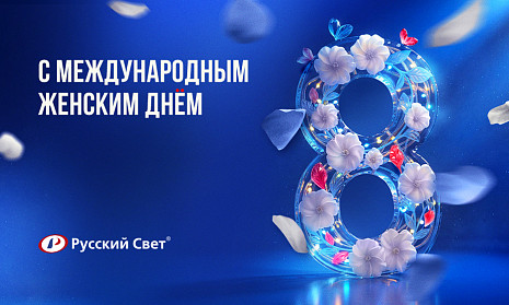Поздравляем с Международным женским днем!