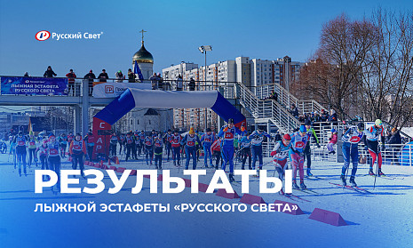 Лыжная эстафета «Русского Света»: партнерство, спорт и дружба