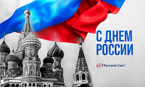 "Русский Свет" поздравляет с Днем России