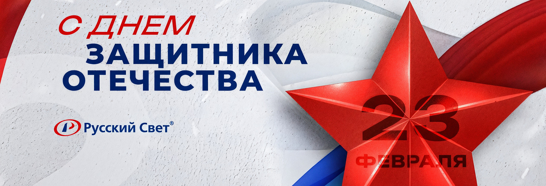 С 23 февраля 2025