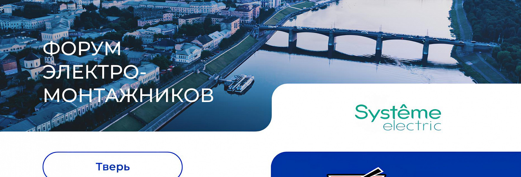 Форум электромонтажников 13 марта 2025