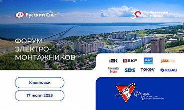 Открытие нового гипермаркета электрики и форум электромонтажников в Ульяновске