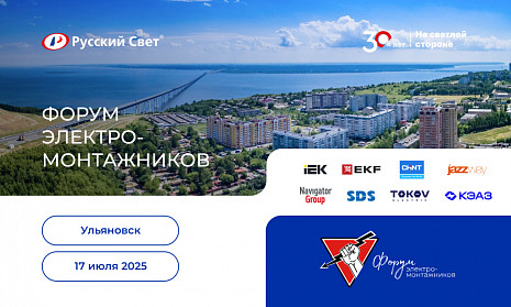 Открытие нового гипермаркета электрики и форум электромонтажников в Ульяновске