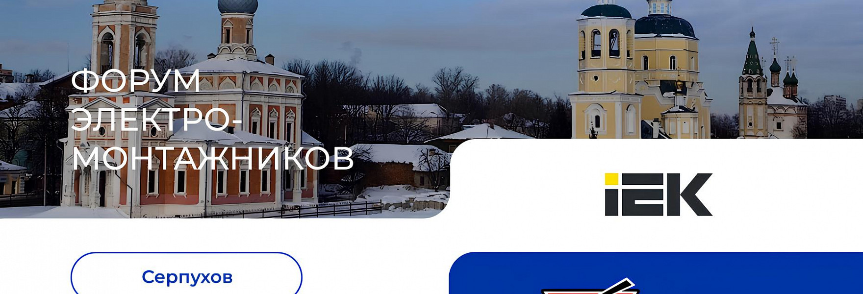 Форум электромонтажников в Серпухове 20 марта 2025