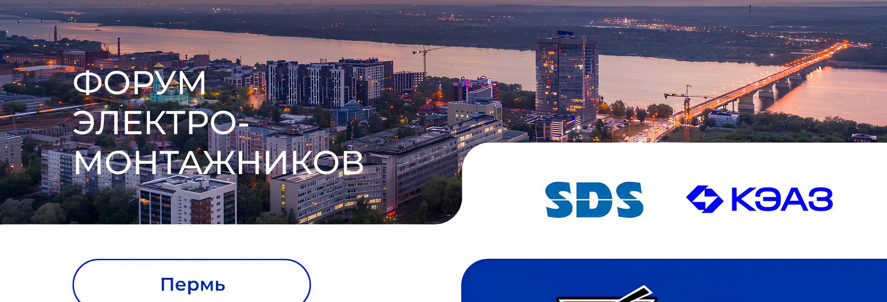 Форум электромонтажников в Перми 15 мая 2025