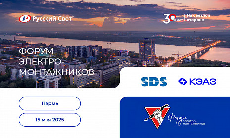 Форум электромонтажников в Перми<br>15 мая 2025