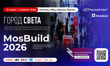 "Русский Свет" представит решения в области электроснабжения и освещения на&nbspMosBuild&nbsp2026 