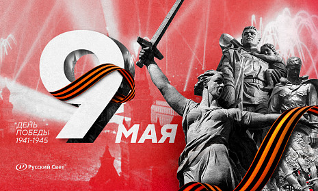 Поздравляем с Днем Победы!